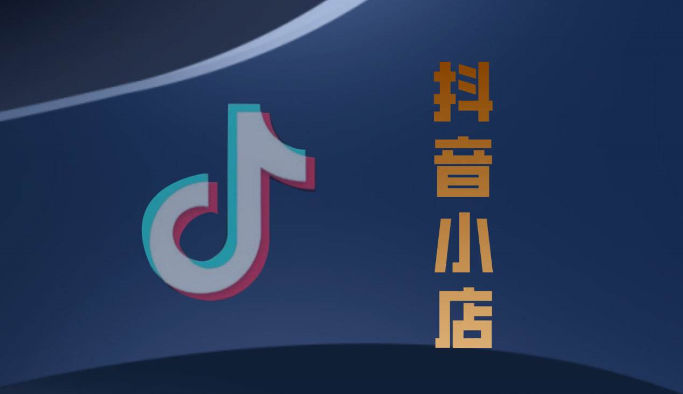 抖音小店入駐條件及費用 抖音小店入駐注意事項 - 策幻網(wǎng)