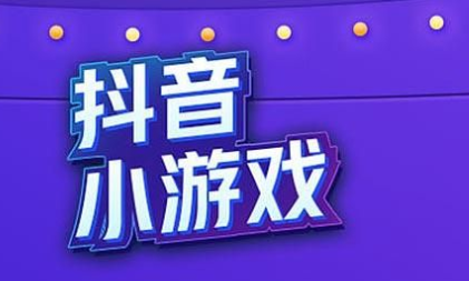 抖音小游戲在哪里打開 抖音怎么添加游戲鏈接 - 策幻網(wǎng)