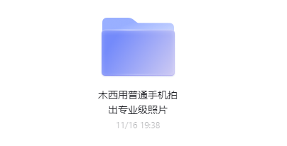 木西教你如何用普通手機拍出專業(yè)級照片 - 策幻網(wǎng)