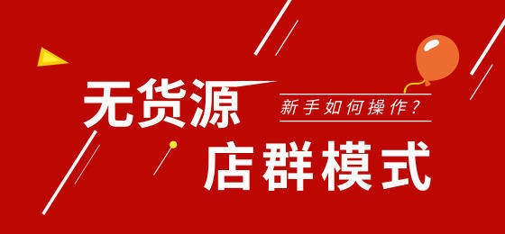 拼多多無貨源開店模式怎么操作 拼多多無貨源怎么上架商品 - 策幻網(wǎng)
