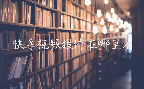 快手視頻報價在哪里看 快手付費視頻在哪找 - 策幻網(wǎng)