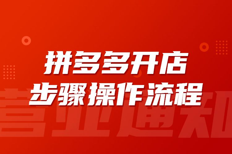 拼多多貨源在哪里拿貨便宜 拼多多開(kāi)店流程及費(fèi)用多少 - 策幻網(wǎng)