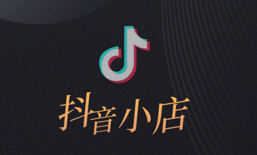 現在抖音開店怎么樣 抖店如何經營 - 策幻網