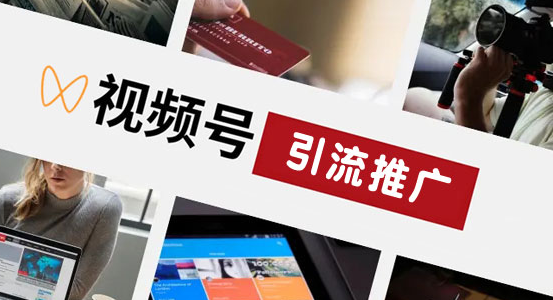 視頻號的付費推廣入口在哪里?視頻號付費推廣收費標(biāo)準(zhǔn) - 策幻網(wǎng)