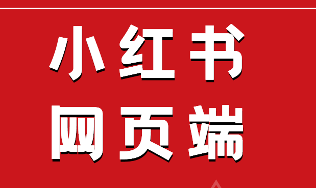 小紅書網頁版登錄入口,小紅書網頁版注冊教程2024 - 策幻網