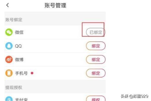 火山小視頻怎么解除綁定的微信號(hào)？