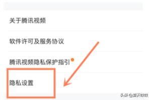 手機(jī)騰訊視頻如何設(shè)置個(gè)人隱私？