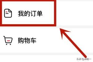 怎么查看西瓜視頻中的購(gòu)物訂單？