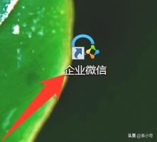 企業(yè)微信如何直播電腦桌面/電腦屏幕？