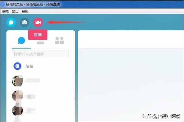 陌陌電腦版怎么開直播？