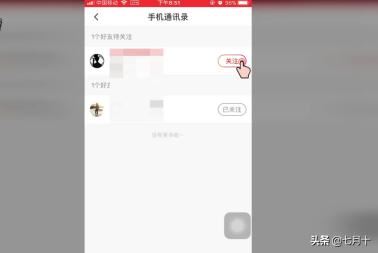火山小視頻如何關(guān)注通訊錄中的好友？