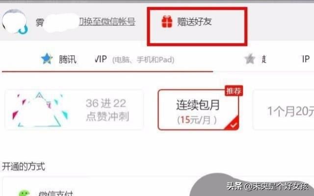 騰訊視頻怎么給別的QQ開VIP會員？