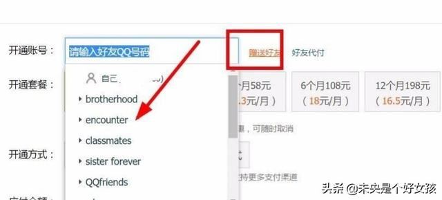 騰訊視頻怎么給別的QQ開VIP會員?