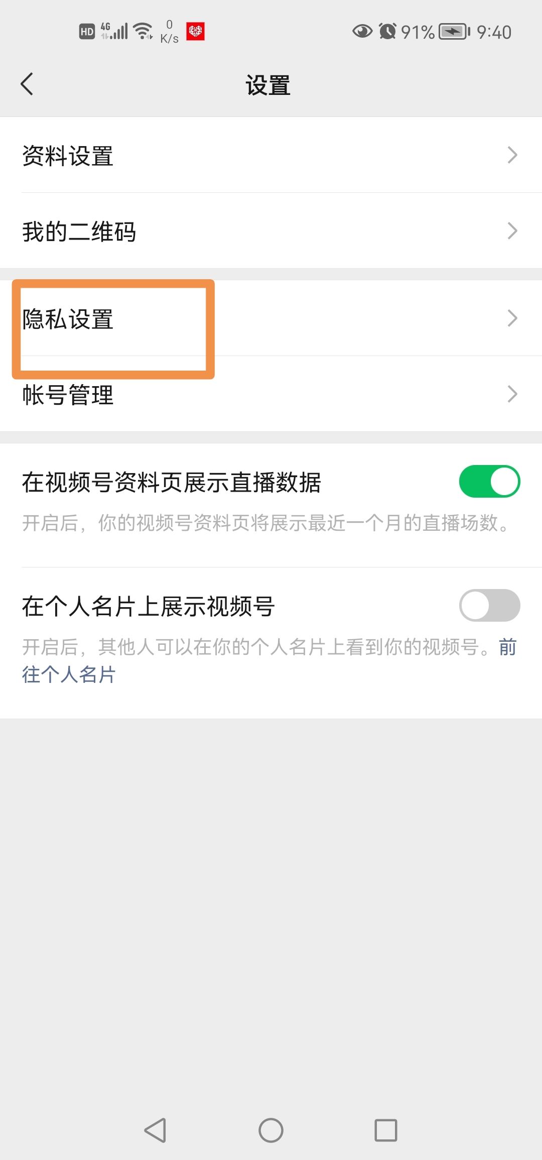 微信視頻號(hào)怎么設(shè)置私密？