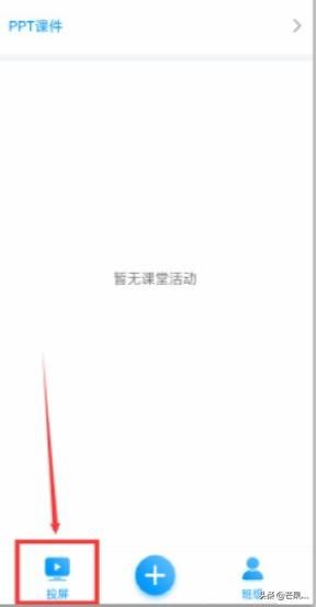 超星學(xué)習(xí)通上課時(shí)怎樣、如何投屏、直播？
