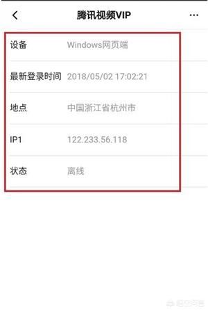 怎么查看騰訊視頻VIP賬號登錄記錄？