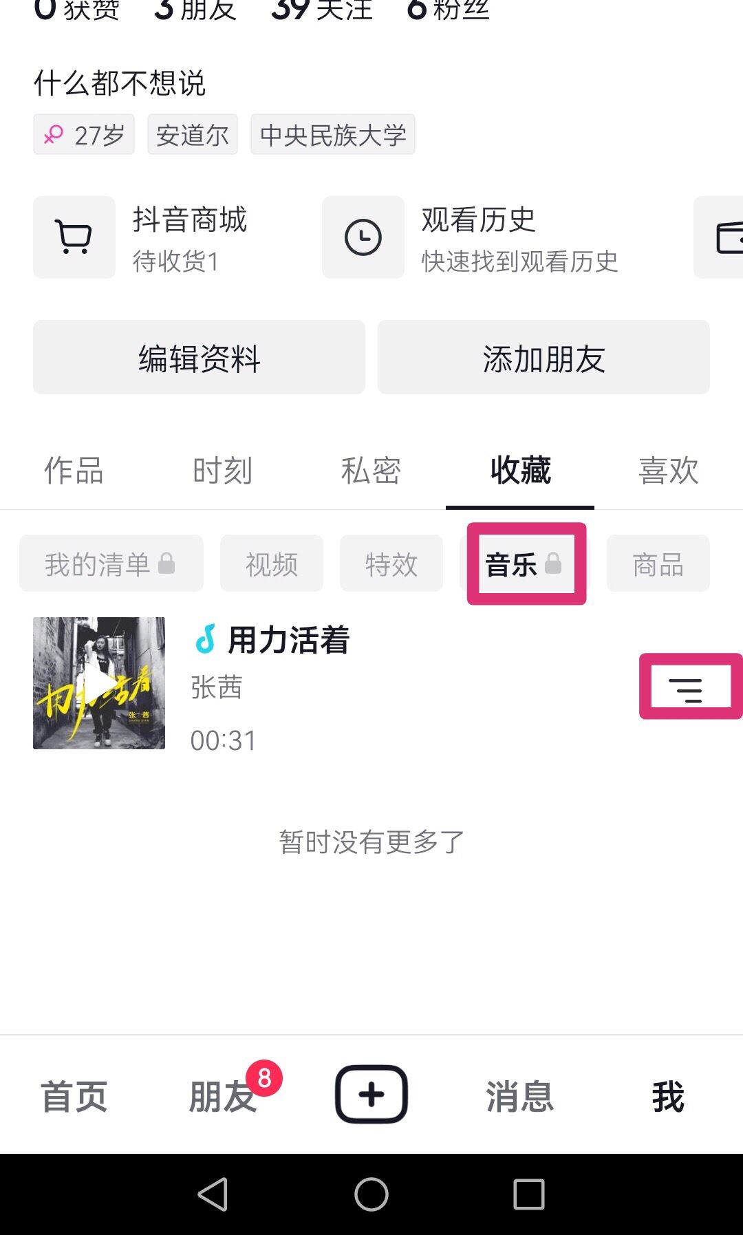 抖音收藏的音樂(lè)怎樣刪除？