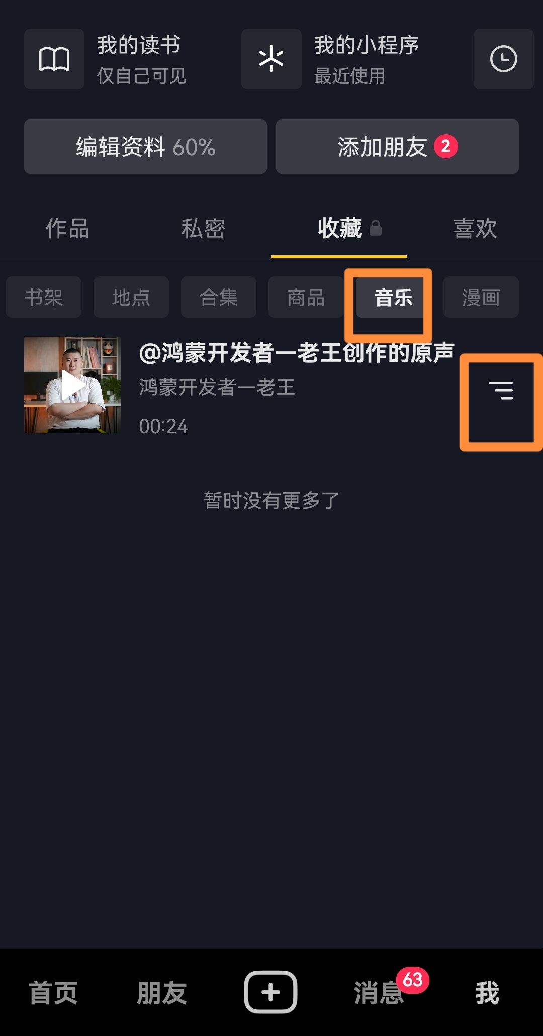 抖音收藏的音樂(lè)怎樣刪除？