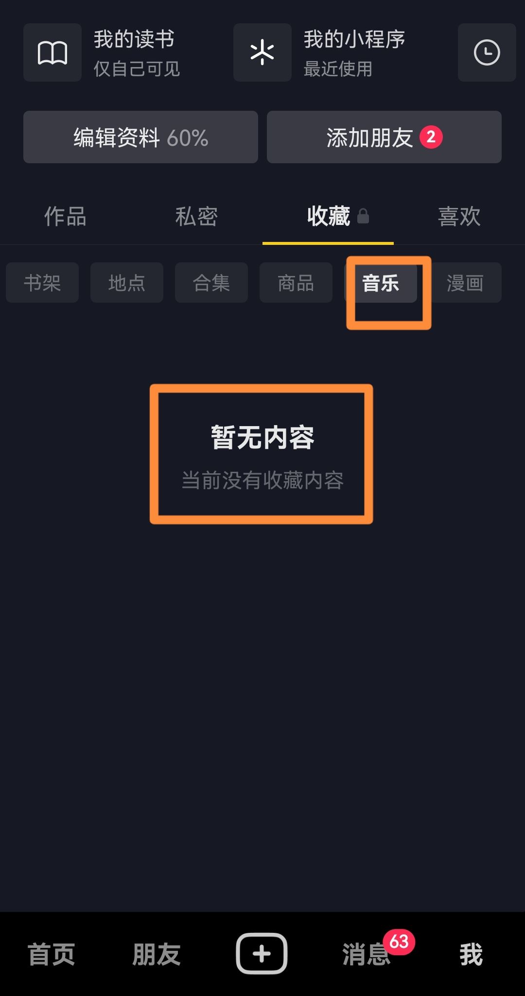 抖音收藏的音樂(lè)怎樣刪除？