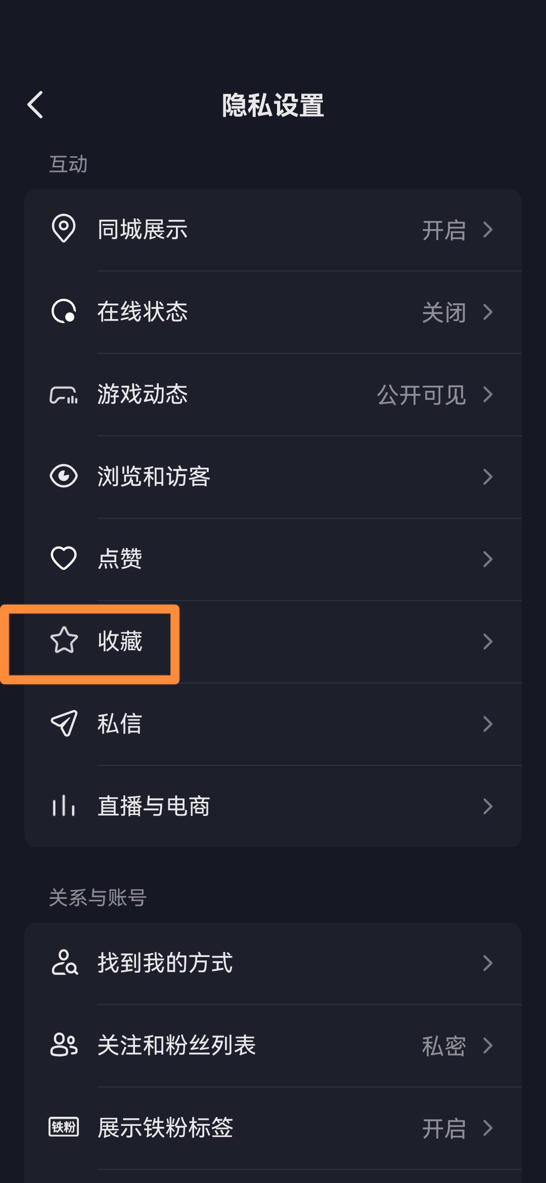 抖音收藏怎么設置成隱私？