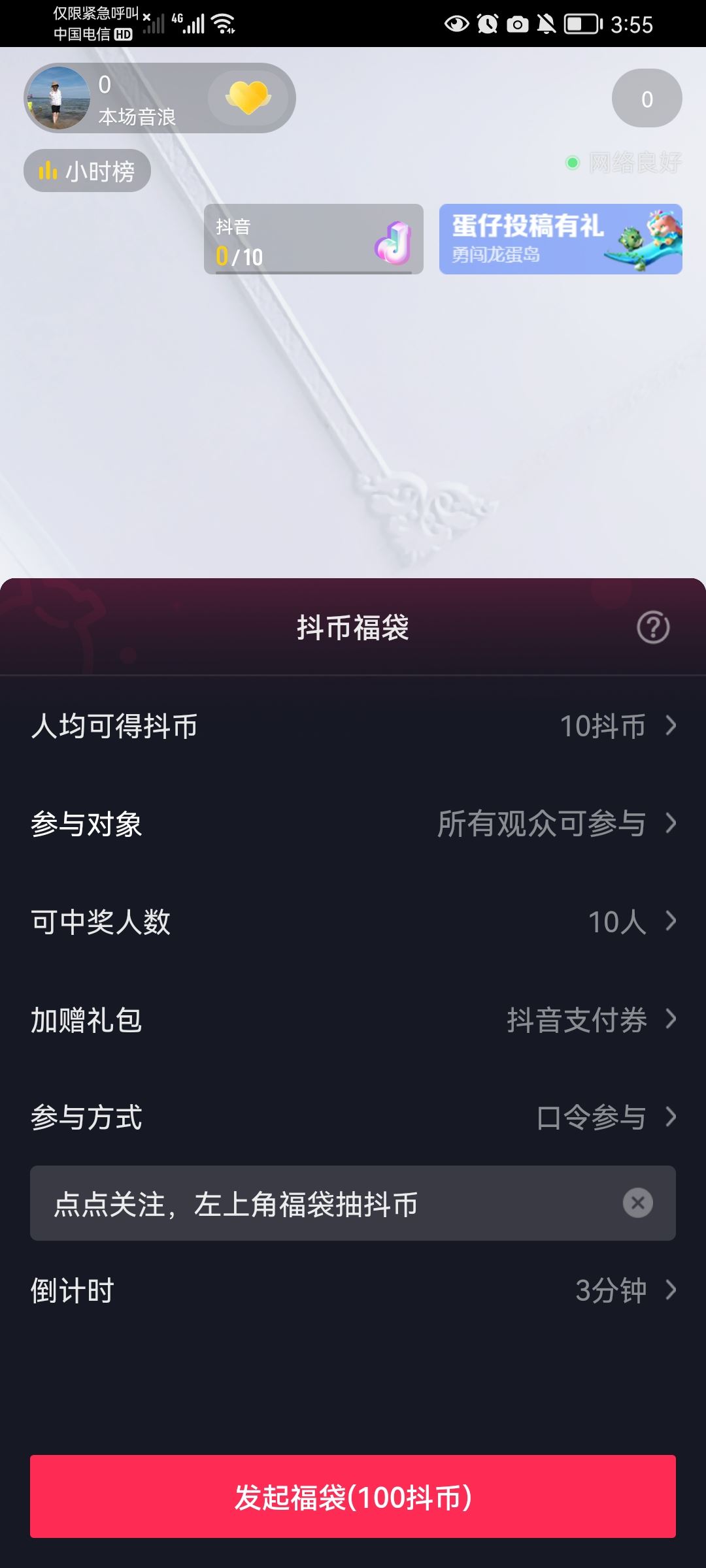 抖音商家直播福袋怎么設(shè)置？