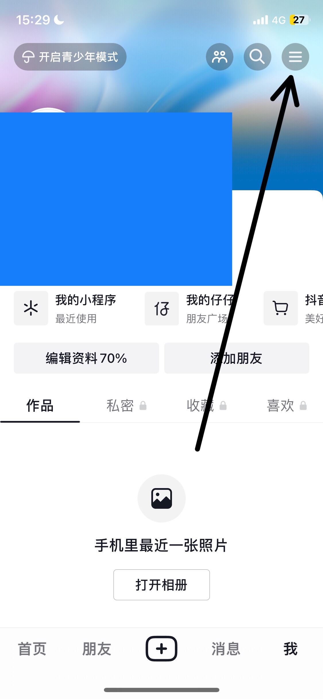 抖音收藏怎么設置成隱私？