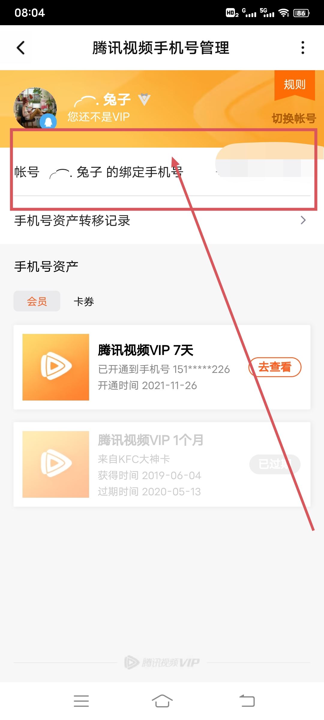 騰訊視頻會(huì)員如何綁定手機(jī)號碼？