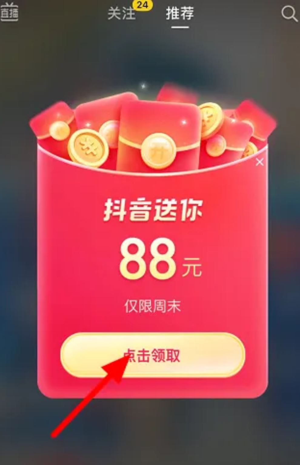 抖音領(lǐng)88元紅包怎么弄？