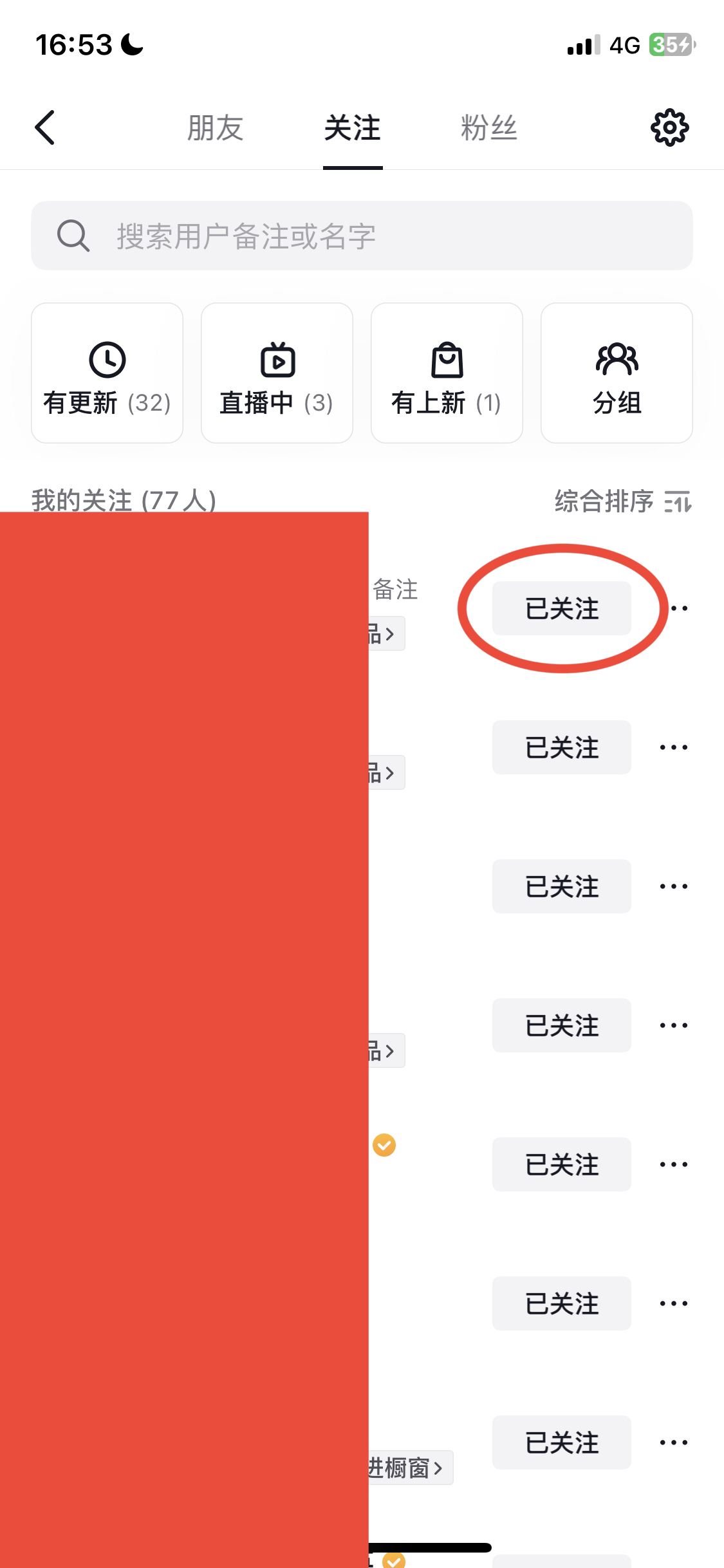 抖音怎么快速批量取關？