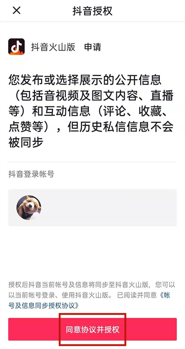 火山版賬號(hào)怎么變成抖音賬號(hào)？