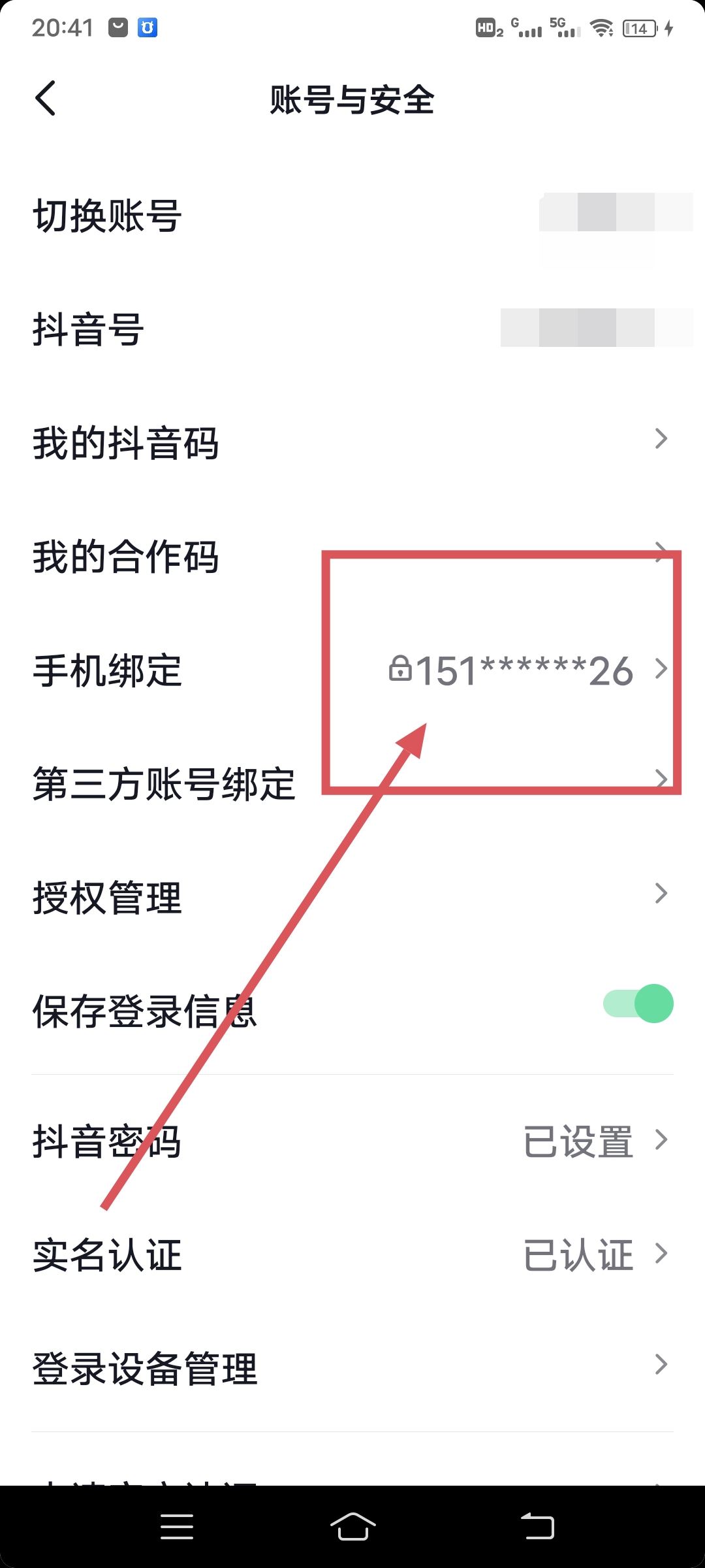 抖音綁定手機號怎么查看完整號碼？