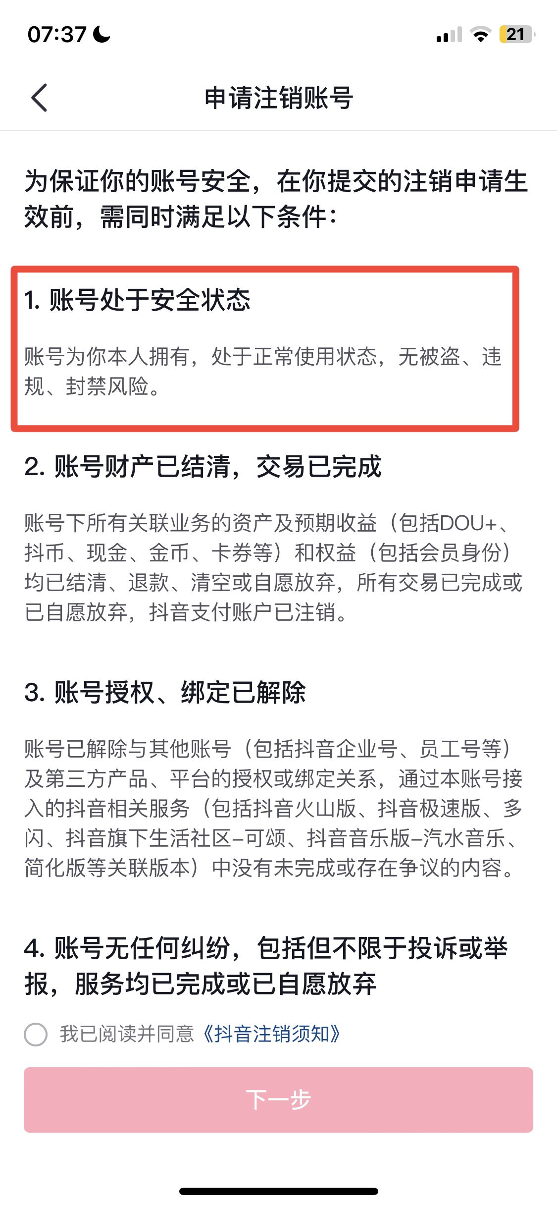 抖音號永久封閉怎么注銷？
