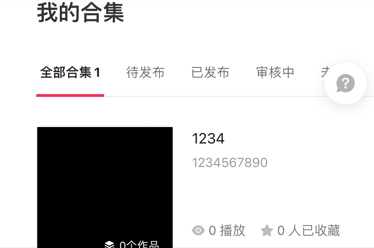 蘋果手機的抖音怎么創(chuàng)建合集？