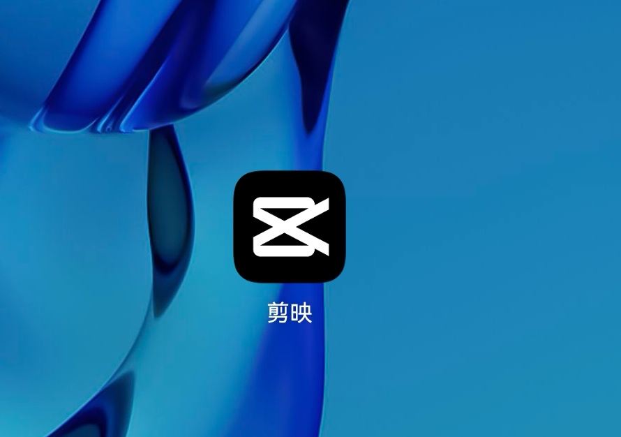 剪映怎樣消掉抖音上的水印？