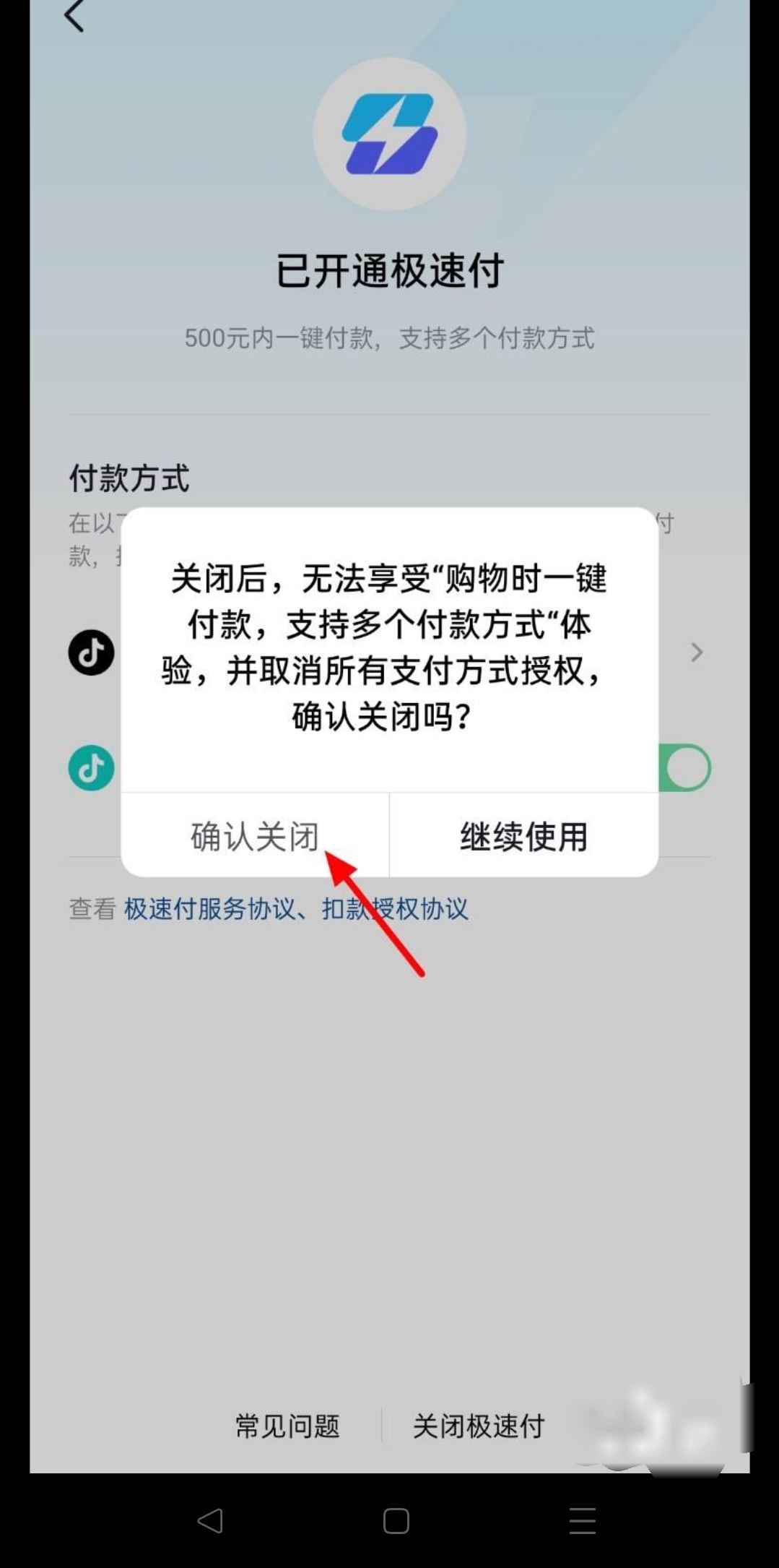 抖音極速付款怎么關(guān)？