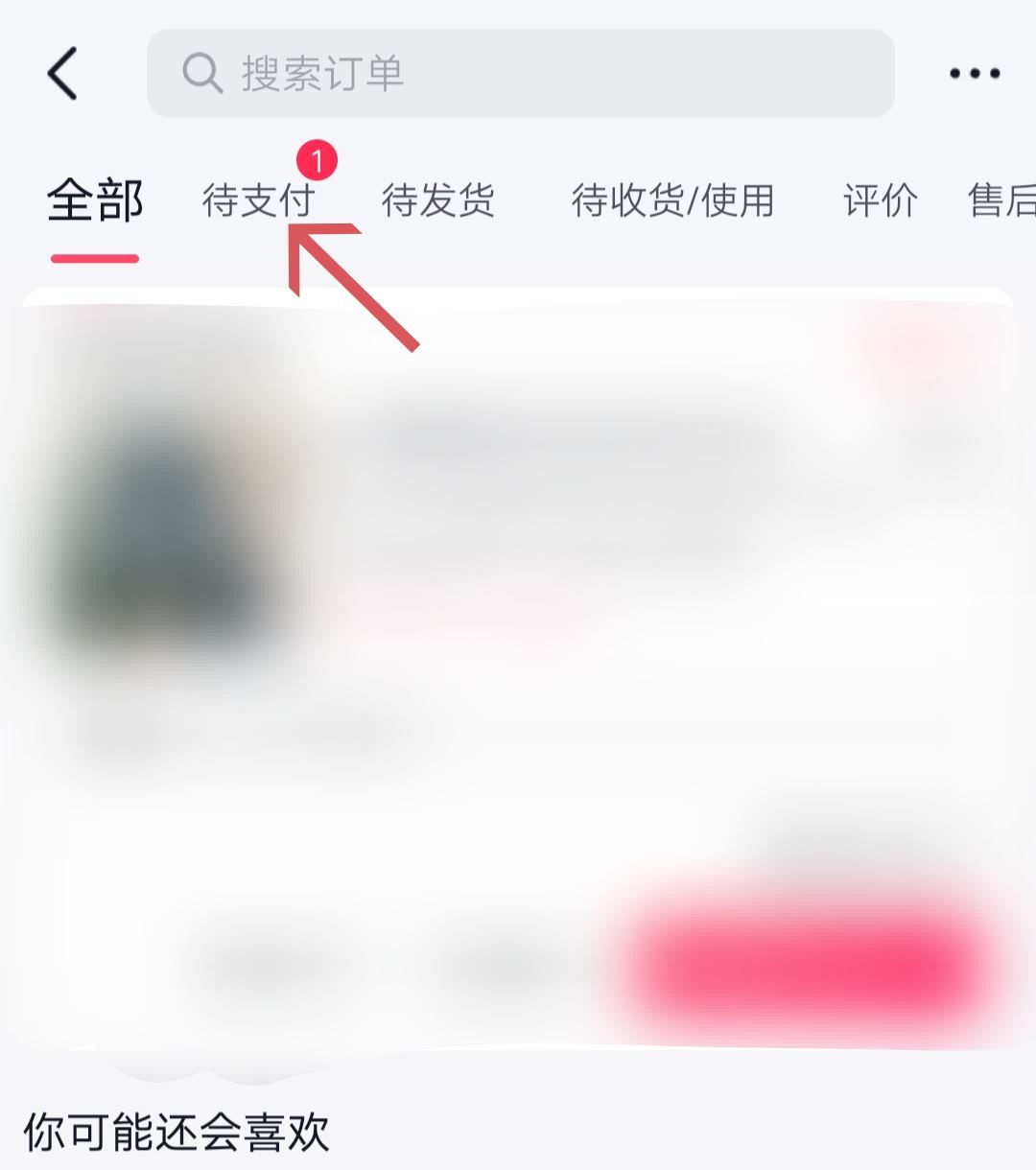 抖音待支付訂單怎么清除？