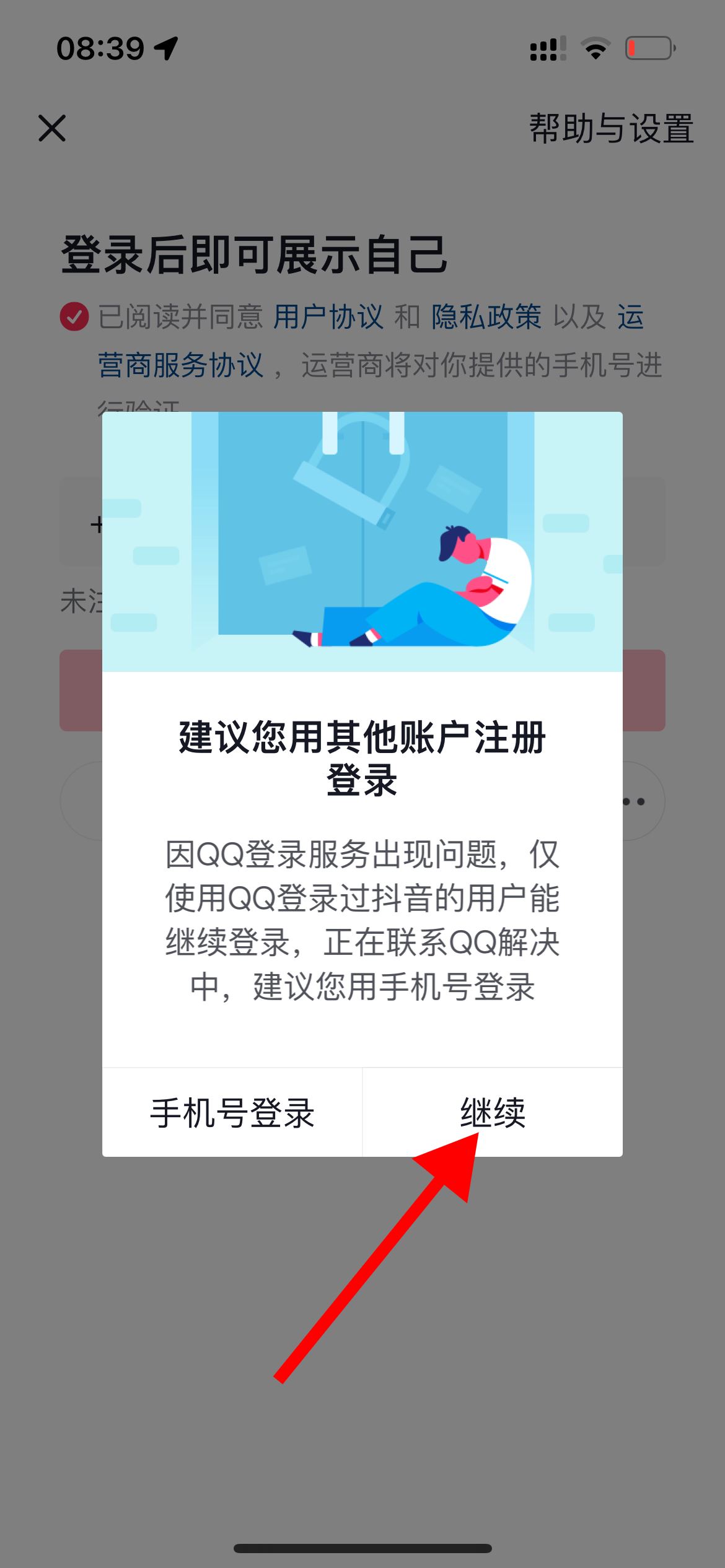 抖音怎么用QQ登錄?