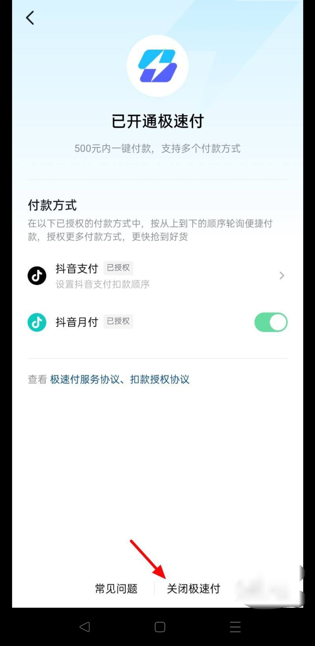 抖音極速付款怎么關(guān)？