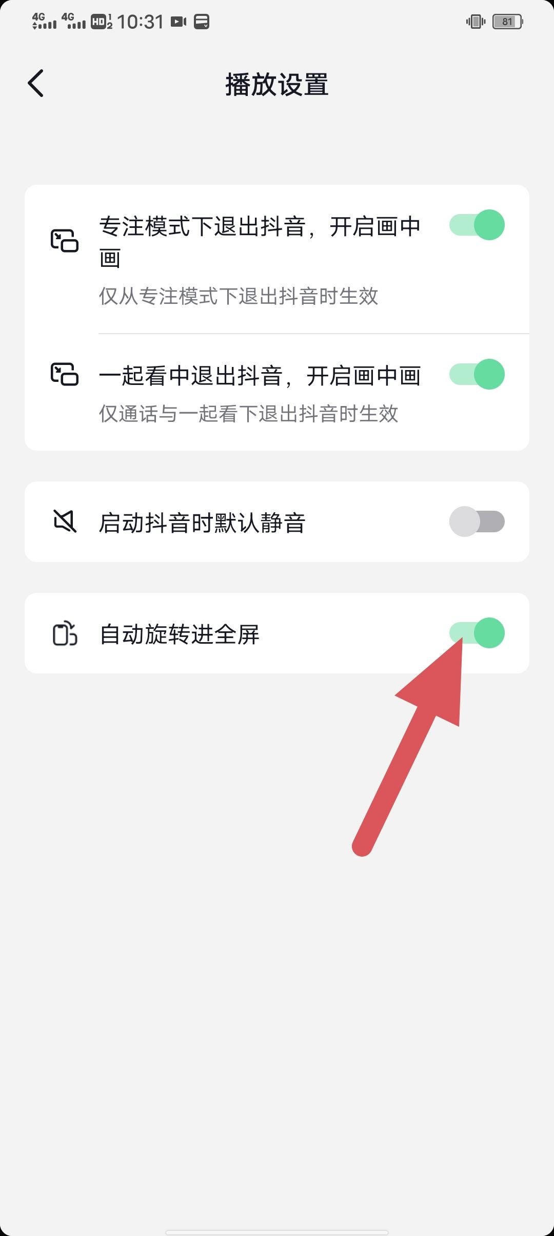 抖音全屏自動(dòng)播放怎么關(guān)閉？