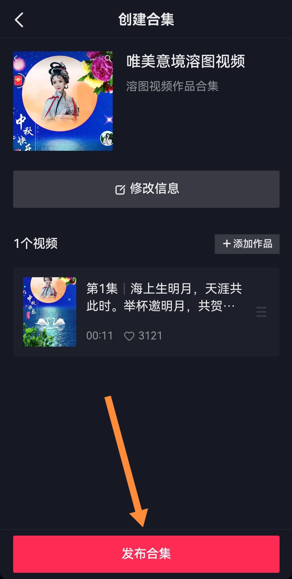 抖音如何創(chuàng)建合集？