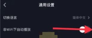 抖音全屏自動(dòng)播放怎么關(guān)閉？