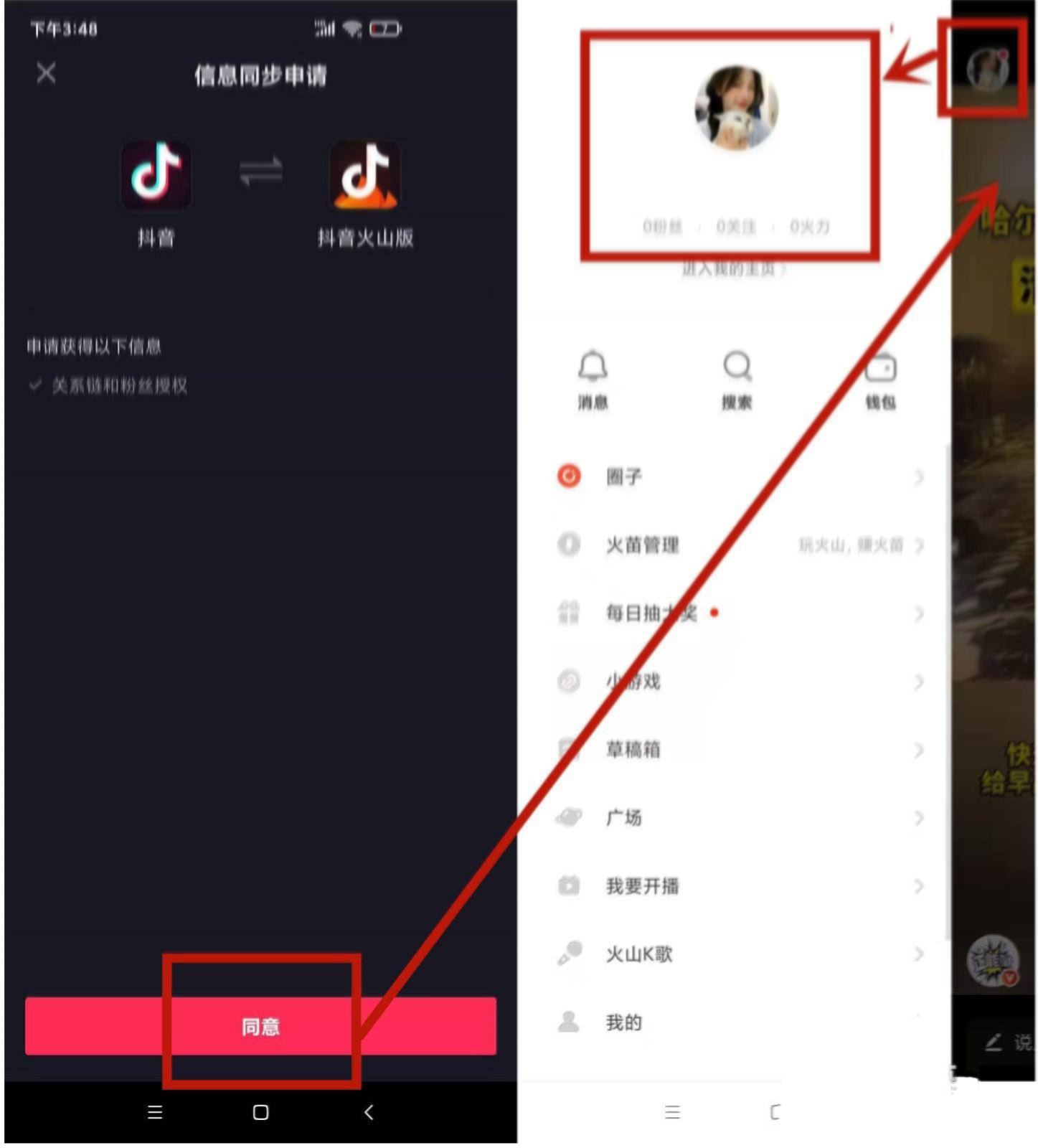 怎么授權(quán)抖音火山版同步好友？