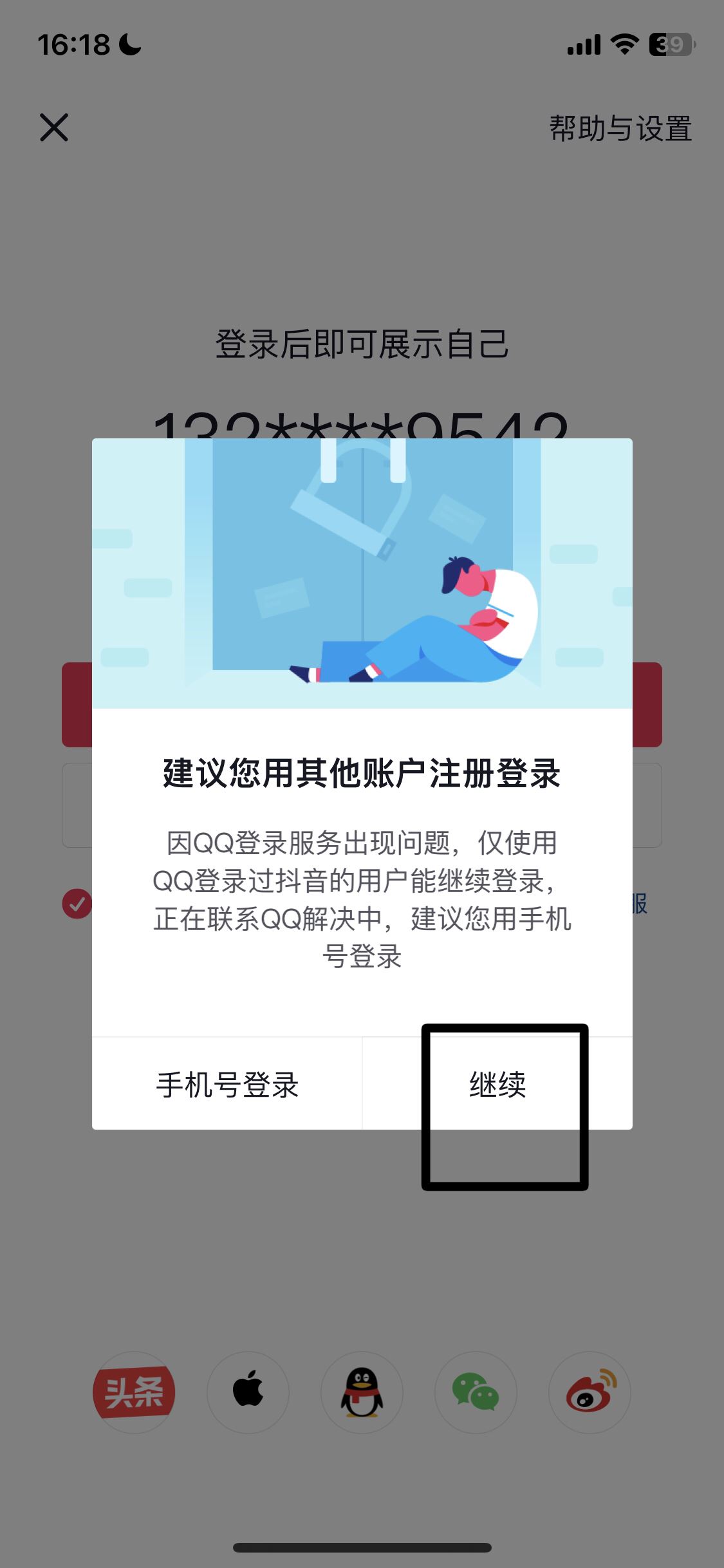 怎么用qq登錄抖音？