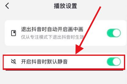 抖音直播怎么取消自動靜音？