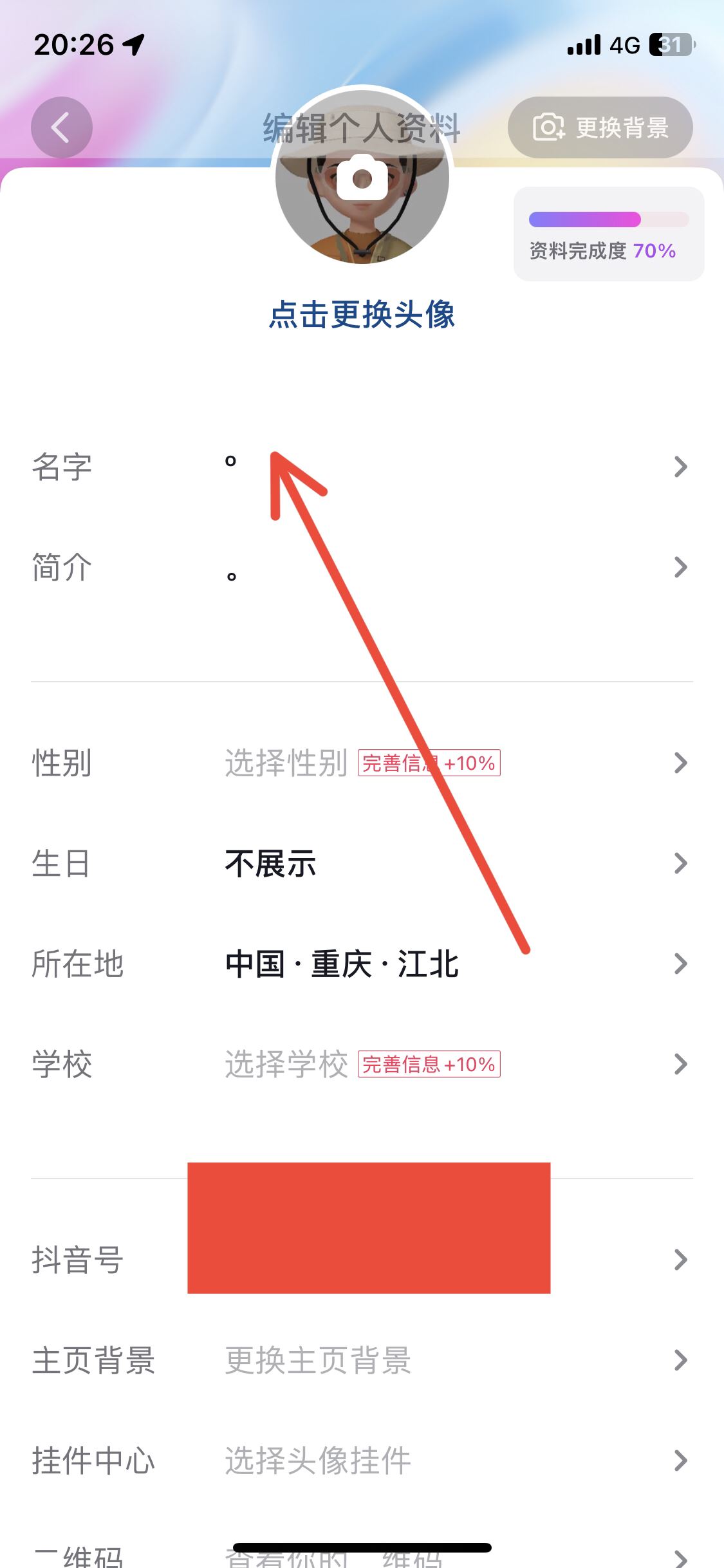 抖音怎么修改昵稱？