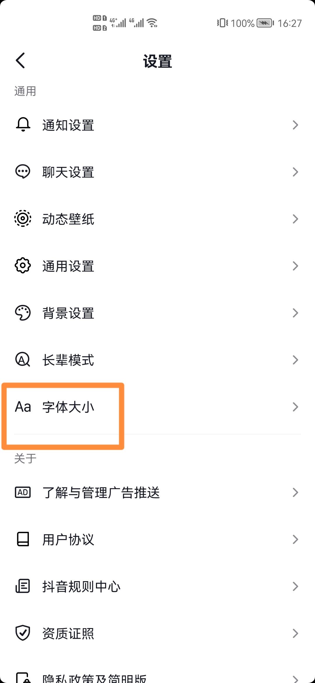抖音極速版怎么把字體變大？