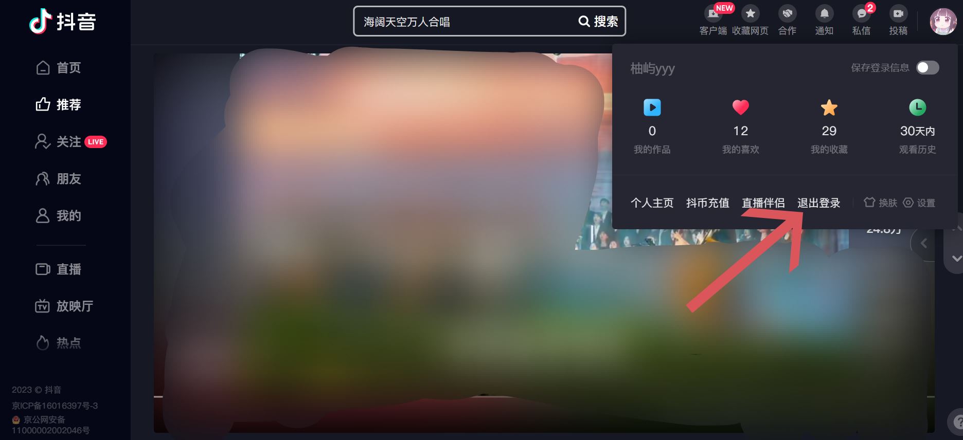 抖音電腦版如何退出登錄？