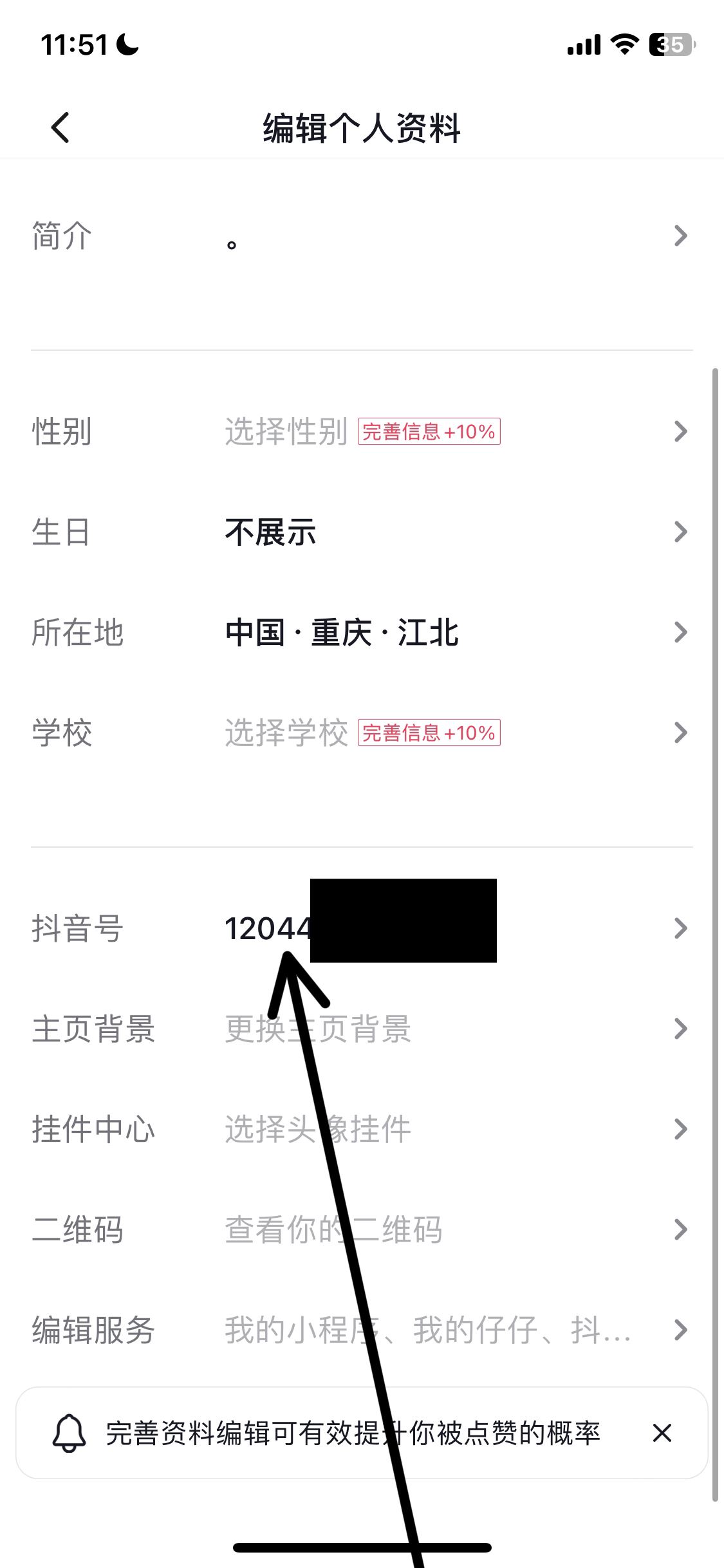抖音號怎么改id數(shù)字？