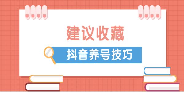 抖音養(yǎng)號要怎么做？