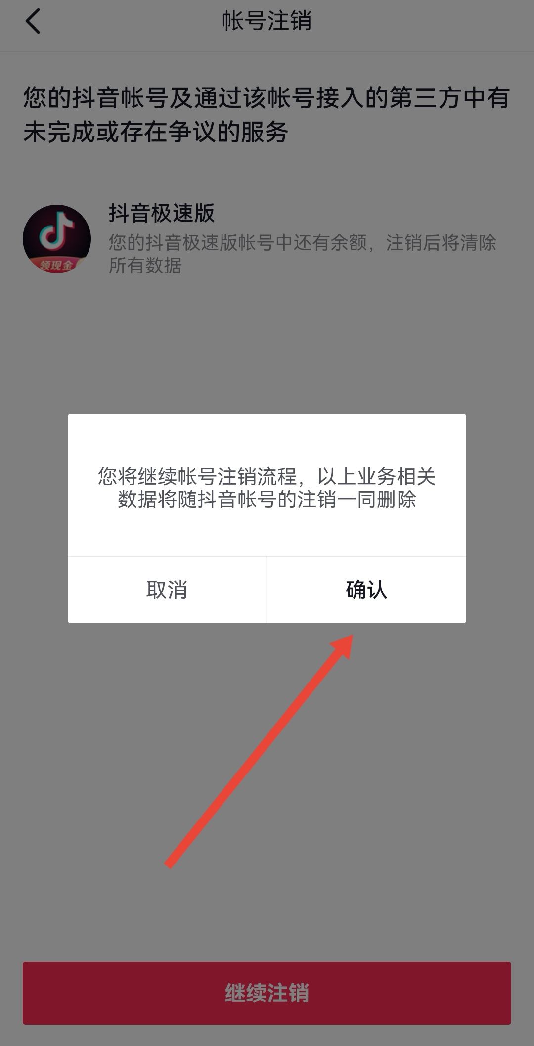 開(kāi)通了抖音月付怎么注銷(xiāo)賬號(hào)？
